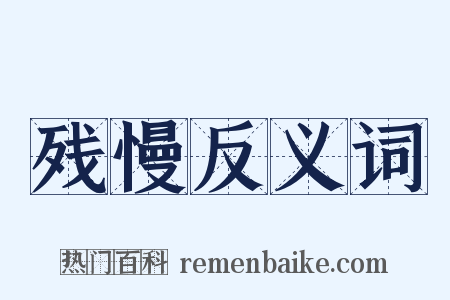 残慢反义词是什么意思的图片